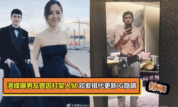 港媒曝男友曾因打架入狱 邓紫棋代更新IG隐瞒