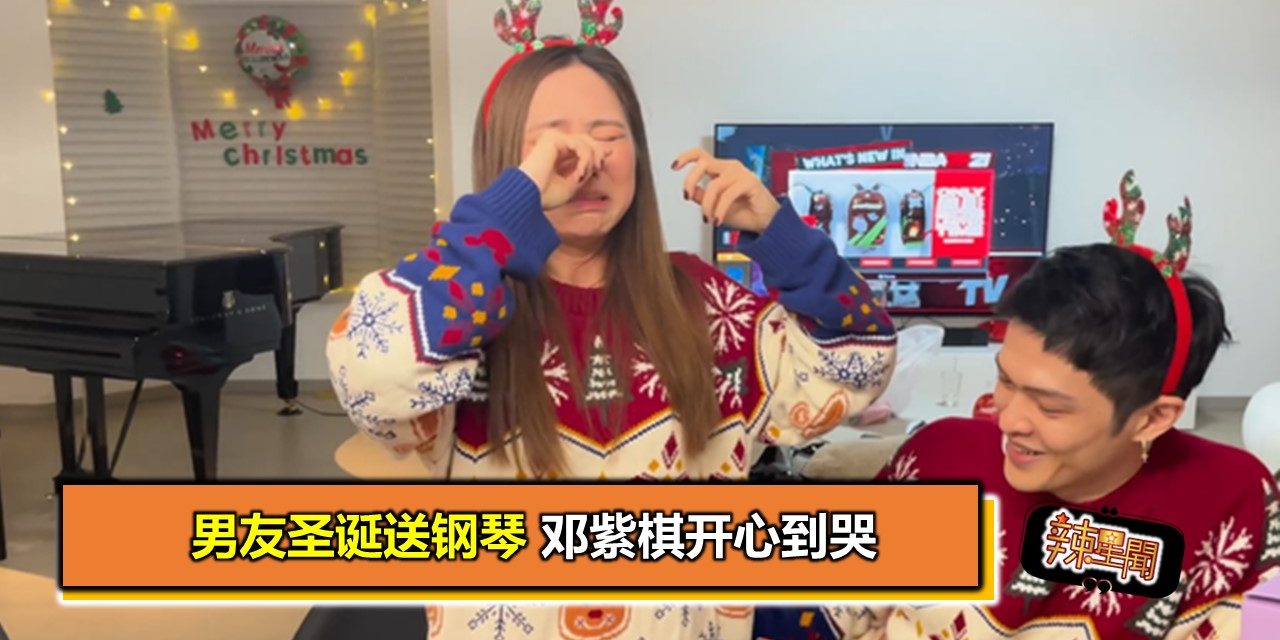 男友圣诞送钢琴 邓紫棋开心到哭