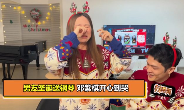 男友圣诞送钢琴 邓紫棋开心到哭