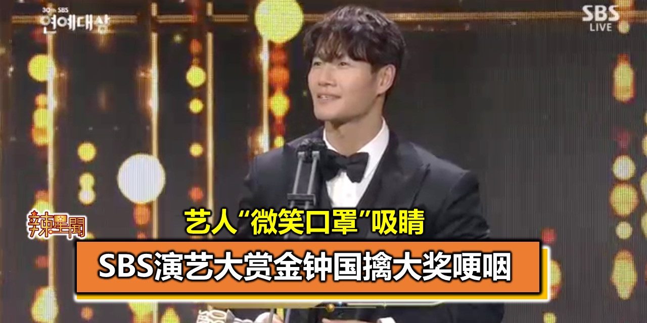 SBS演艺大赏金钟国擒大奖哽咽 艺人“微笑口罩”吸睛
