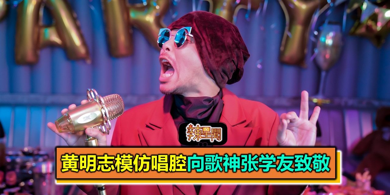黄明志模仿唱腔向歌神张学友致敬