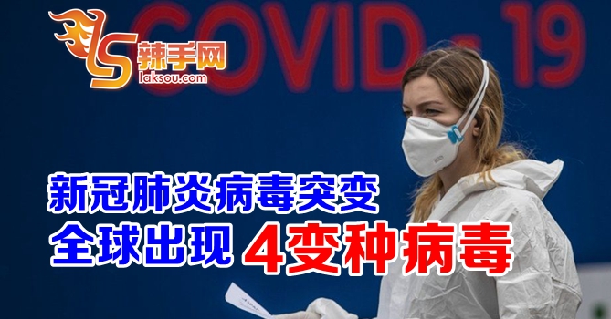 世卫：全球出现4种变种病毒