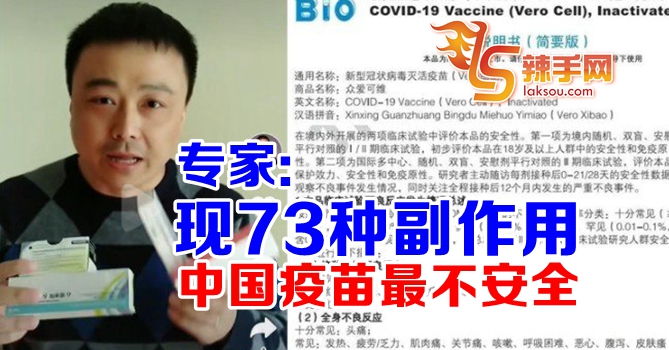 专家：中国疫苗最不安全