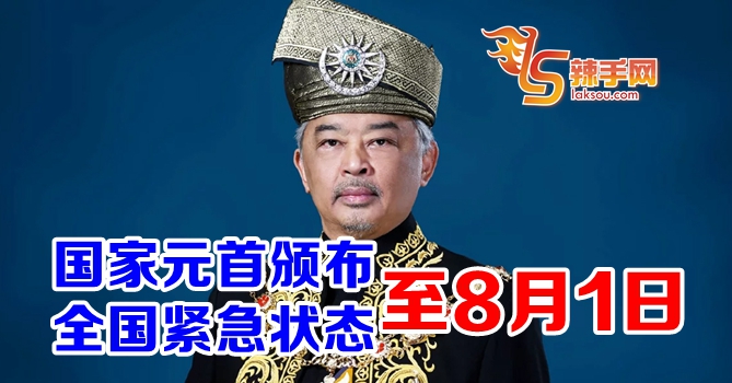 全国紧急状态到8月1日