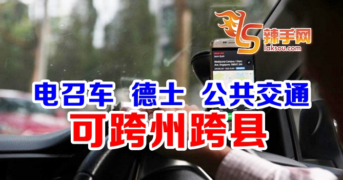 魏家祥：交通服务可跨州跨县