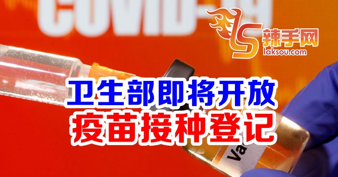 卫生部即将开放登记接种疫苗