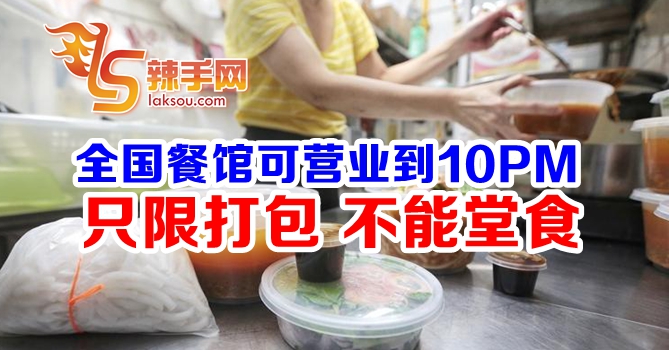 全国餐馆食肆营业时间延长至晚上10时