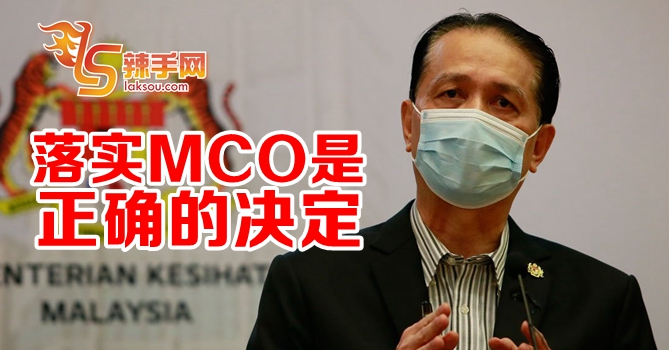 山哥：落实MCO是正确的决定