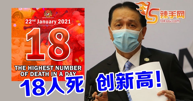 今日18宗死亡病例创新高
