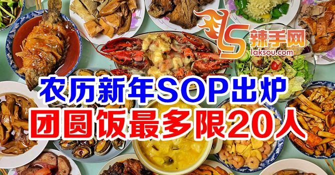 国防部长：新年团圆饭最多限20人