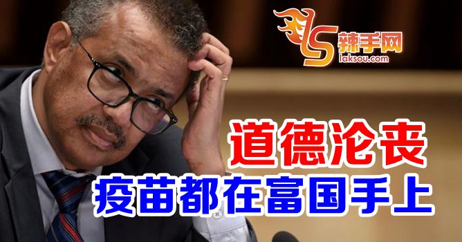 世卫：疫苗分布贫富不均