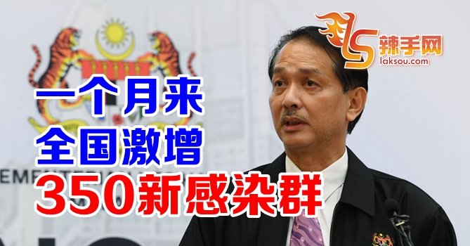 全国一个月爆发350新感染群