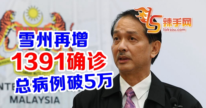 雪州总病例破5万！