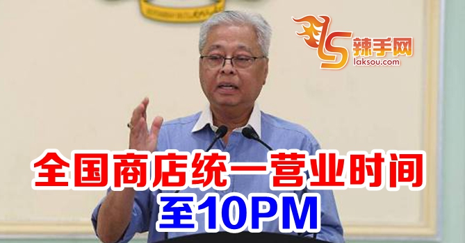 防长：商店统一营业时间至10PM