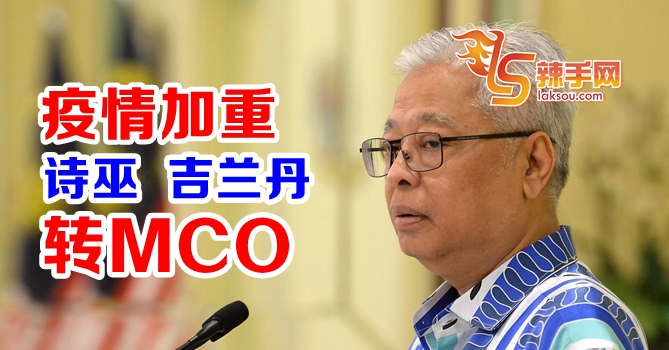 吉兰丹和诗巫MCO了！