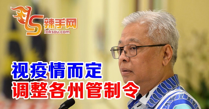 防长：视疫情而定调整各州管制令