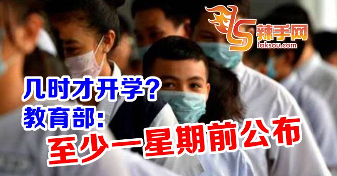 何时开课？教育部：开课前一星期宣布！