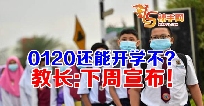 0120如常开学？ 教长:下周宣佈！