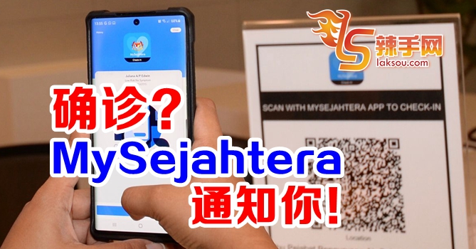 MySejahtera即日起通知确诊病患