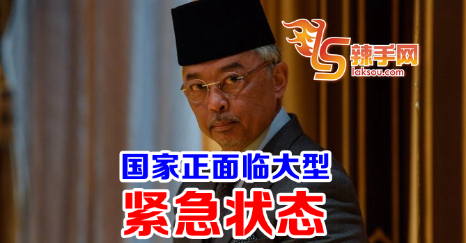 国家元首：大马安全、经济和公共秩序正受到威胁