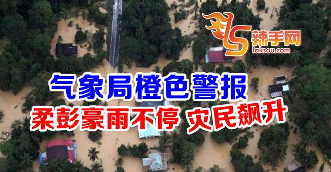 恶劣天气警报，东海岸料水灾更严重