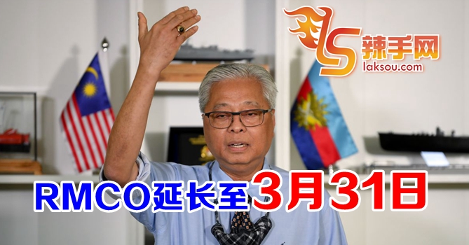 RMCO延长至3月31日