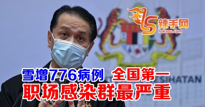 雪州全国最高确诊病例