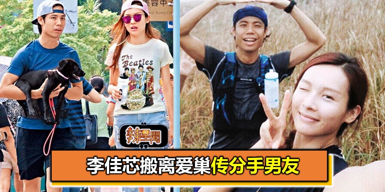 李佳芯搬离爱巢传分手男友