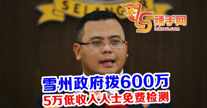 雪州大臣：7387万推雪兰莪配套援助计划