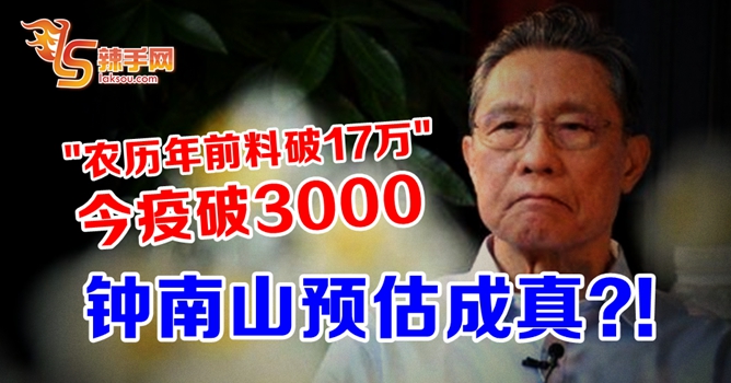 中国锺南山系统预测有准到？