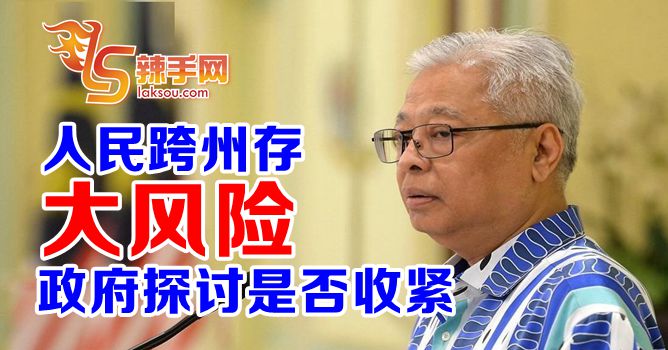 防长：政府探讨是否收紧跨州