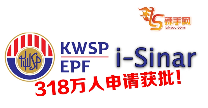 i-Sinar318万人申请获批！