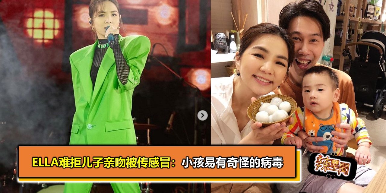 Ella难拒儿子亲吻被传感冒：小孩易有奇怪的病毒