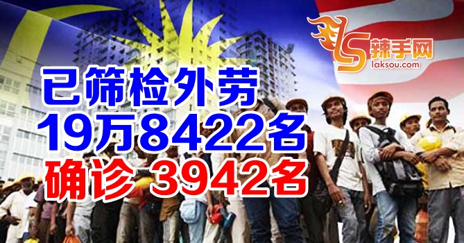 国内19万8422名外劳接受筛检