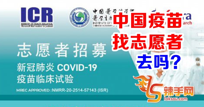 卫生部招募志愿者参与中国疫苗临床试验