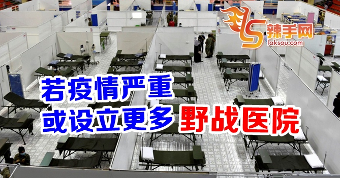 疫情严重或设立更多野战医院