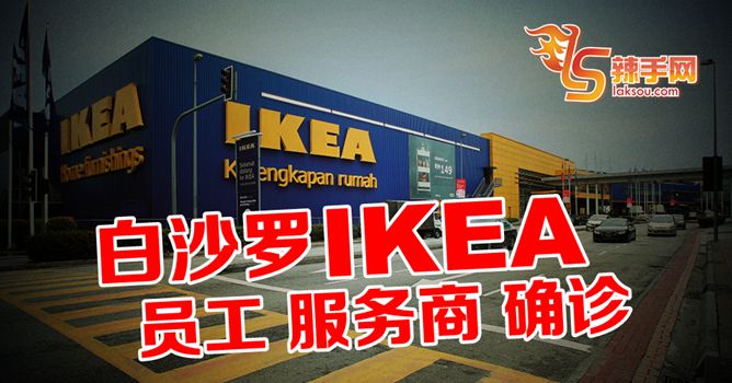 白沙罗IKEA即时关闭