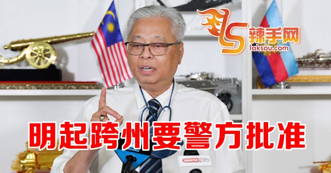 防长：要跨州跨县须向警方申请