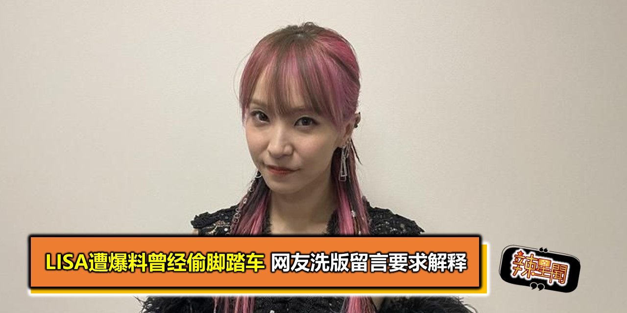 LiSA遭爆料曾经偷脚踏车 网友洗版留言要求解释