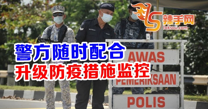 警方严阵以待迎接新防疫方案