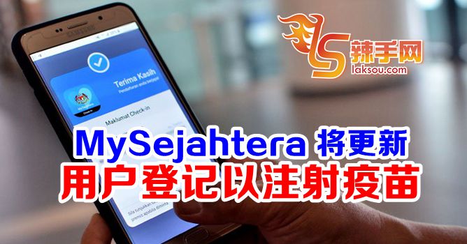 MySejahtera月尾更新增登记接种疫苗新功能