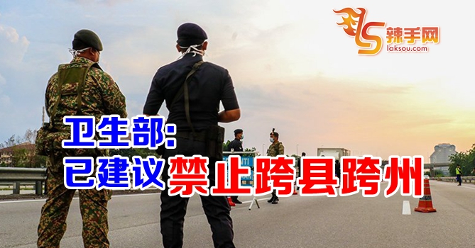 卫生部：已建议禁止跨县跨州