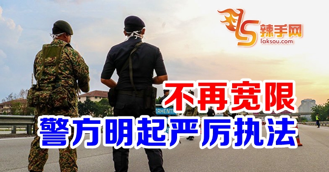 警方明起严厉执法