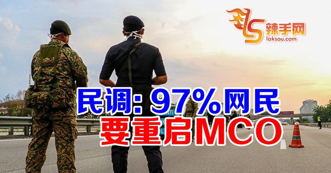 网民望政府重启MCO