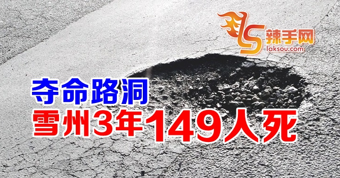 雪州路洞夺命死149人