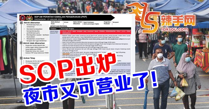 最新SOP：夜市已获准营业