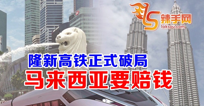 隆新高铁正式破局