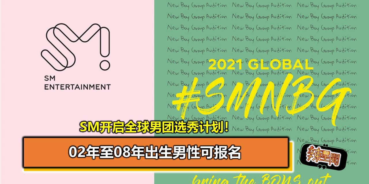 SM开启全球男团选秀计划！02年至08年出生男性可报名