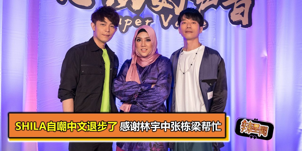 Shila自嘲中文退步了 感谢林宇中张栋梁帮忙