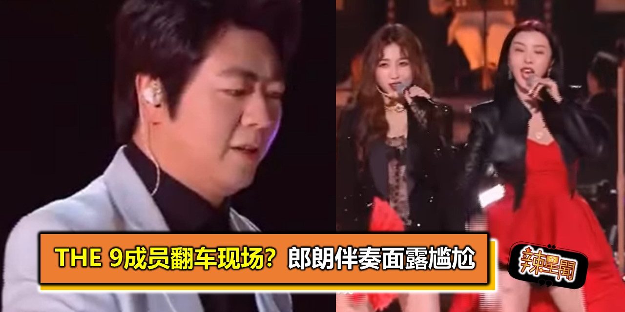 THE 9 成员翻车现场？郎朗伴奏面露尴尬